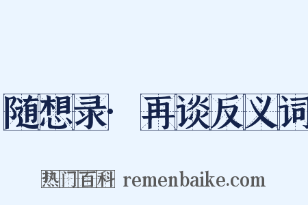 随想录·再谈反义词是什么意思的图片